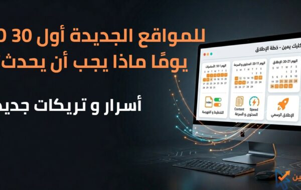 SEO للمواقع الجديدة