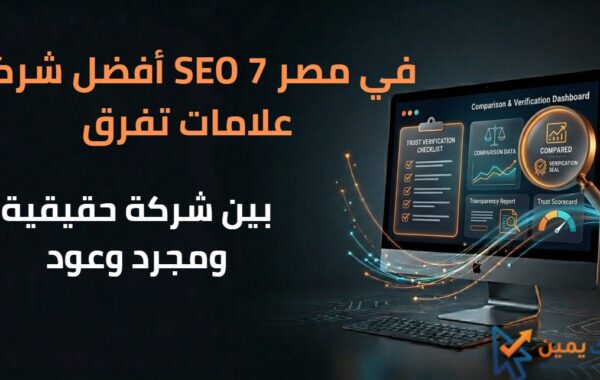 أفضل شركة SEO في مصر