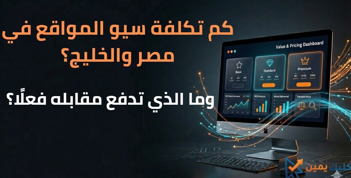 كم تكلفة سيو المواقع في مصر والخليج وما الذي تدفع مقابلة فعلا