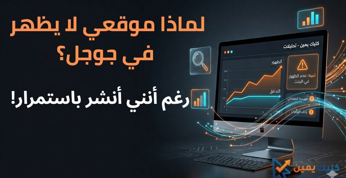 لماذا موقعي لا يظهر في جوجل رغم أنني أنشر باستمرار؟ 7 أسباب تمنع الظهور