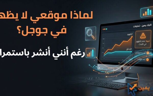 لماذا موقعي لا يظهر في جوجل رغم أنني أنشر باستمرار؟